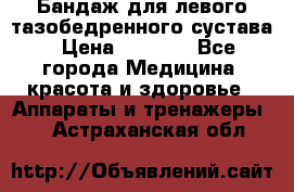 Бандаж для левого тазобедренного сустава › Цена ­ 3 000 - Все города Медицина, красота и здоровье » Аппараты и тренажеры   . Астраханская обл.